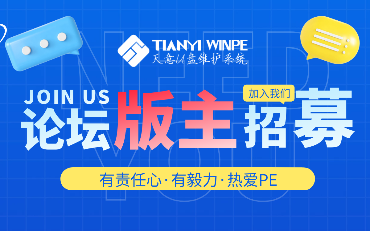 天意U盘维护系统讨论区 天意U盘维护系统讨论区